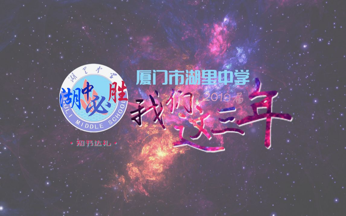 厦门市湖里中学  2019届ⷦˆ‘们这三年哔哩哔哩bilibili