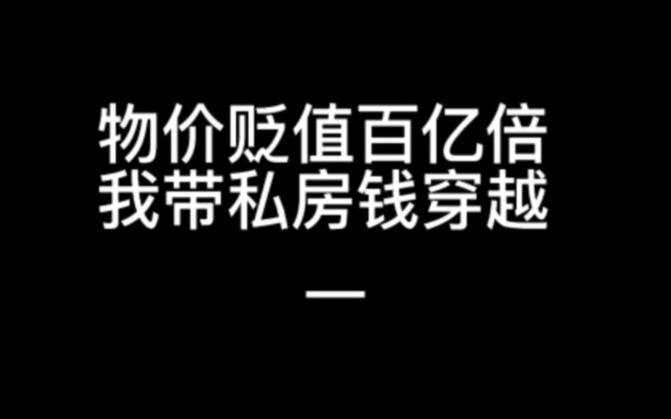 [图]当物价贬值百亿倍，月薪高于2500的千万别好奇