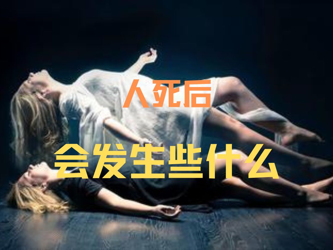 人死后会发生什么?你知道什么是真正的死亡吗?哔哩哔哩bilibili