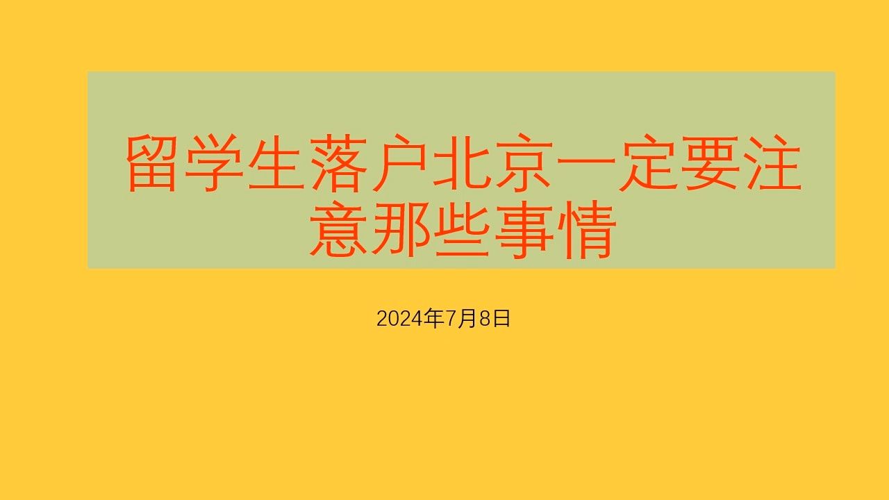 留学生落户北京一定要注意那些事情