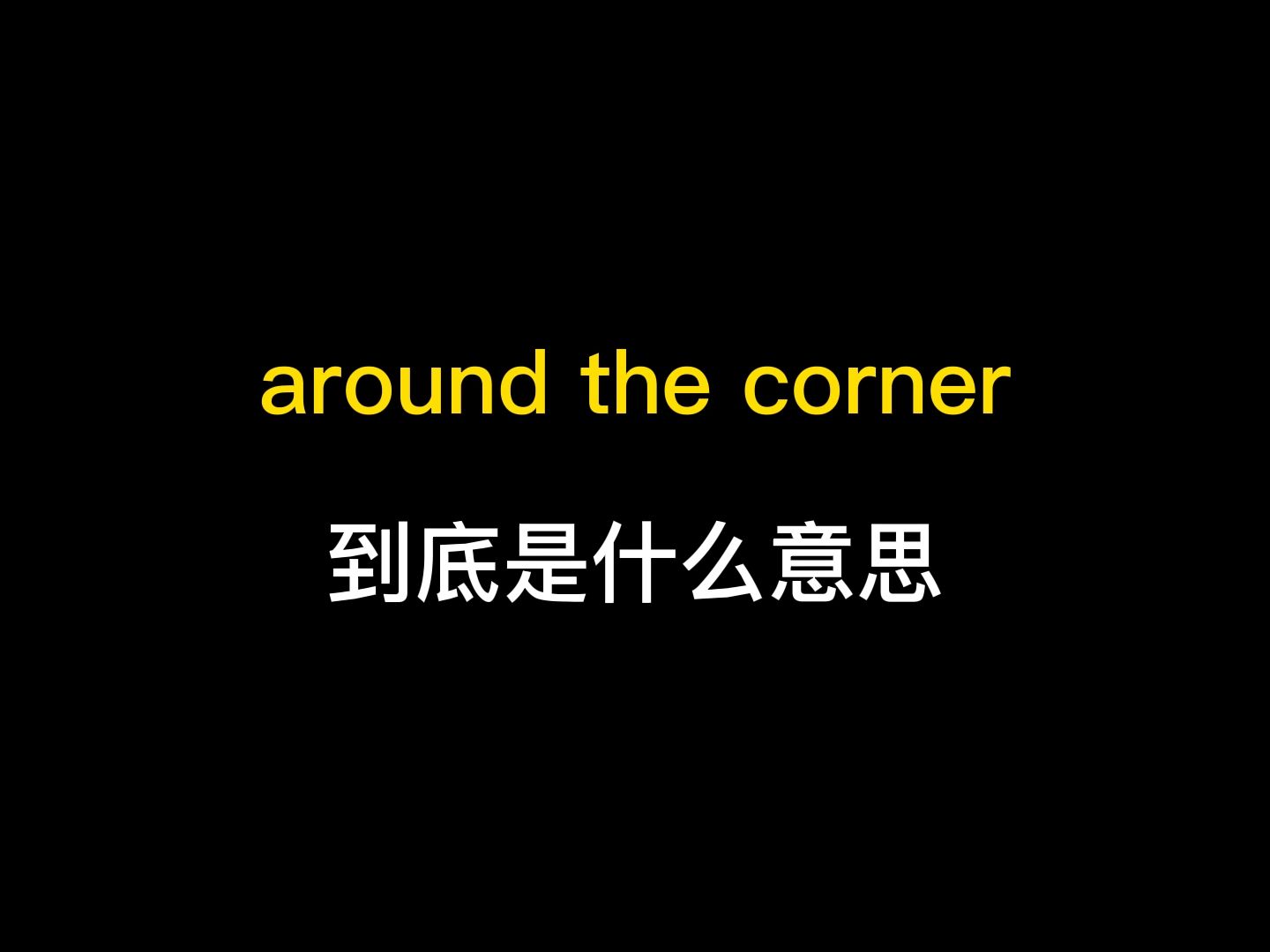 [图]around the corner到底是什么意思？