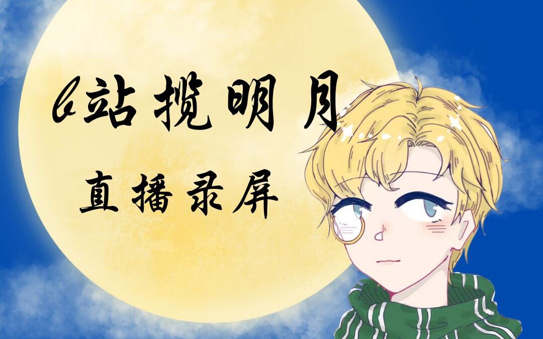 [图]【b站揽明月】4.7直播录屏（水友赛整活卡组+解说）