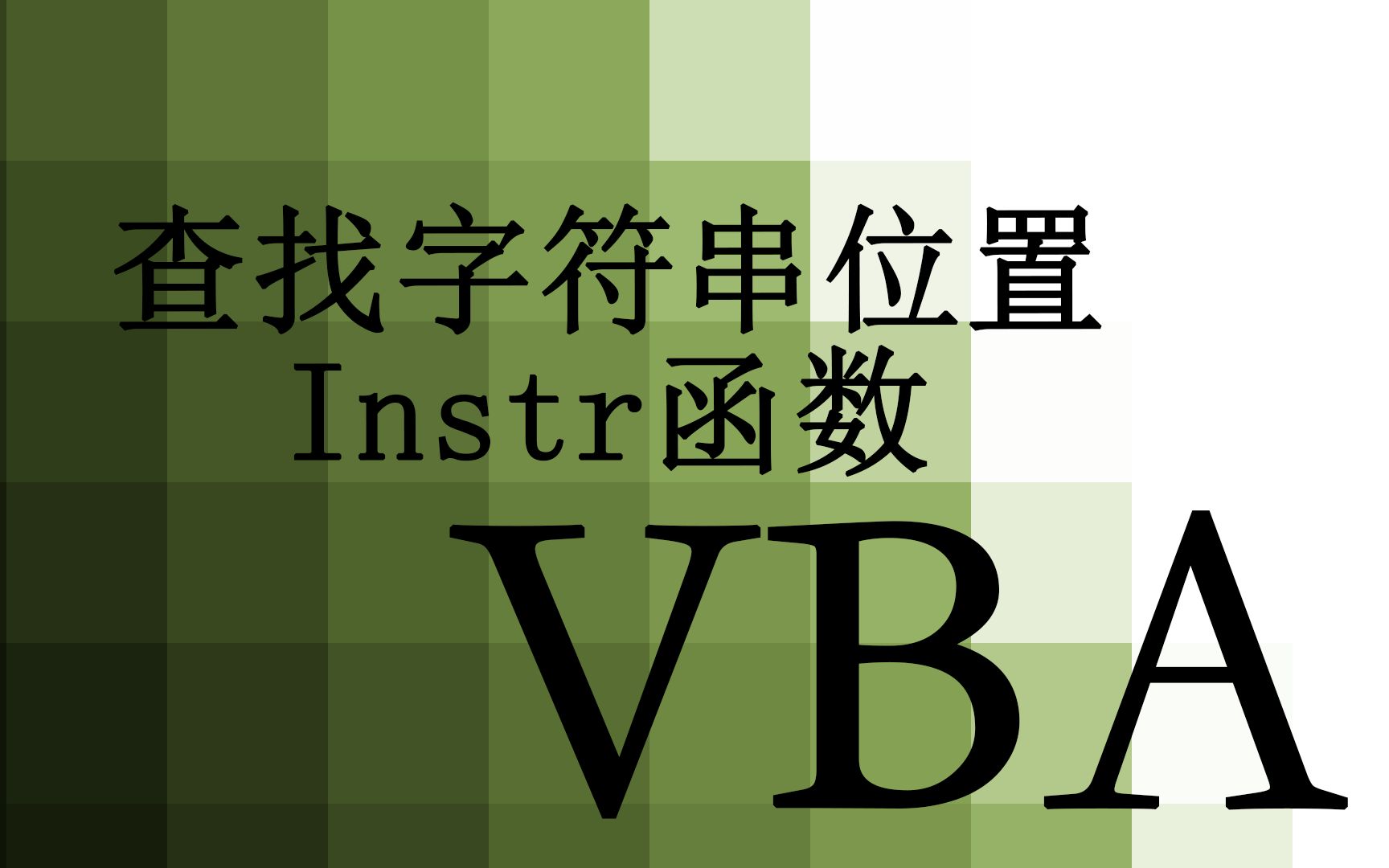 【VBA】10.在字符串中找另一字符串 instr函数哔哩哔哩bilibili