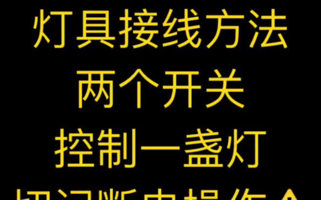 双控开关,双控灯,正确的接线方法,每个家庭都要了解,真的很实用哔哩哔哩bilibili