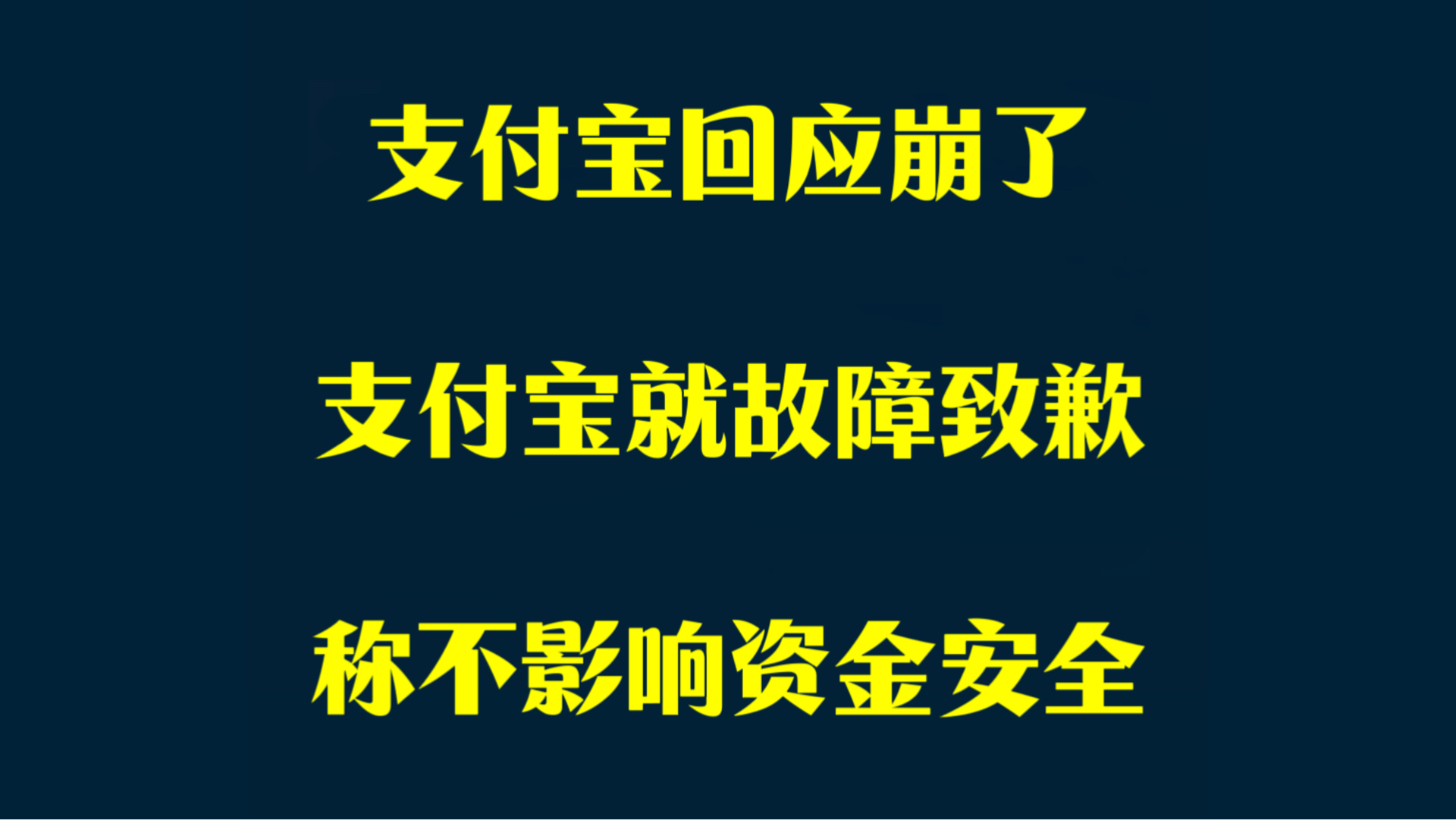 支付宝就故障致歉:故障已修复,不影响资金安全.哔哩哔哩bilibili