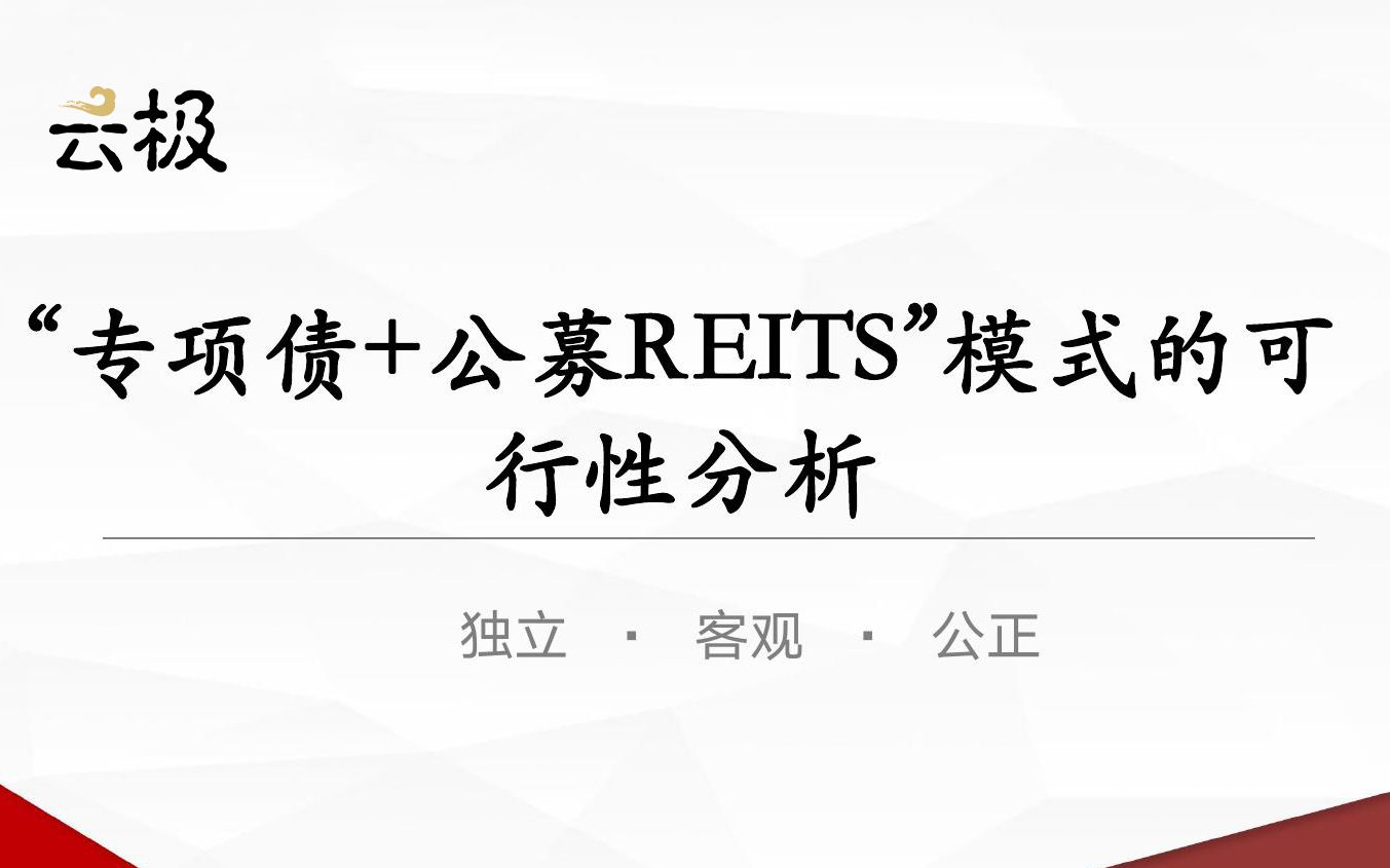 “专项债+公募REITs”可行性分析哔哩哔哩bilibili