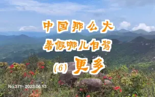 Download Video: 暑假哪儿自驾（6）更多