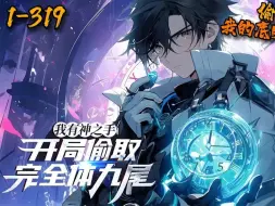 Download Video: 《我有神之手，开局偷取完全体九尾》1-319苏云穿越高武世界，觉醒诸天偷盗系统，凝聚神之手，偷取诸天万界的宝物！【叮，成功偷取完全体九尾！】【叮，成