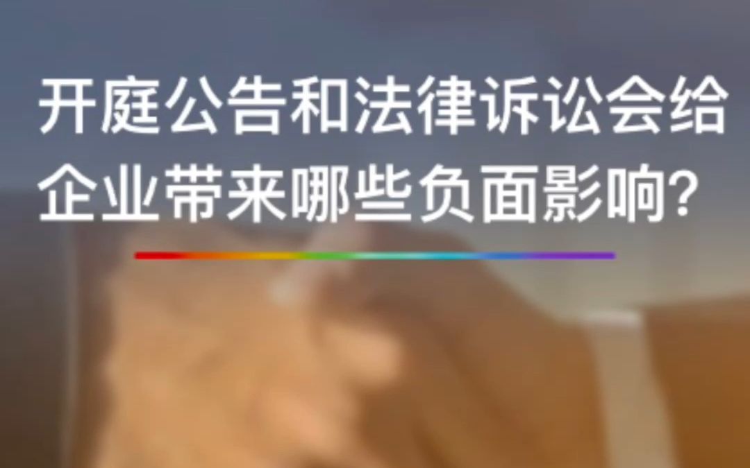 开庭公告和法律诉讼会给企业带来哪些负面影响?哔哩哔哩bilibili