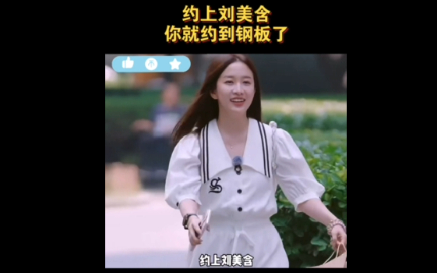 刘美含的钢板式发言哔哩哔哩bilibili