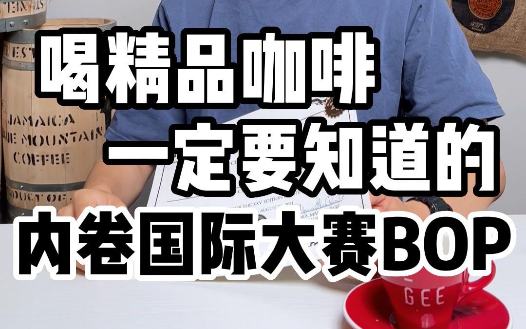 咖啡圈内都知道的权威大赛BOP到底是什么?哔哩哔哩bilibili