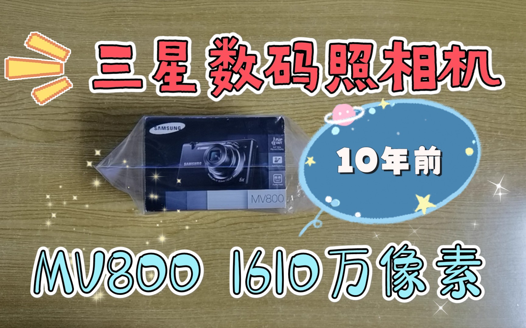 10年前的三星数码照相机 型号MV800,1610万像素,SAMSUNG哔哩哔哩bilibili