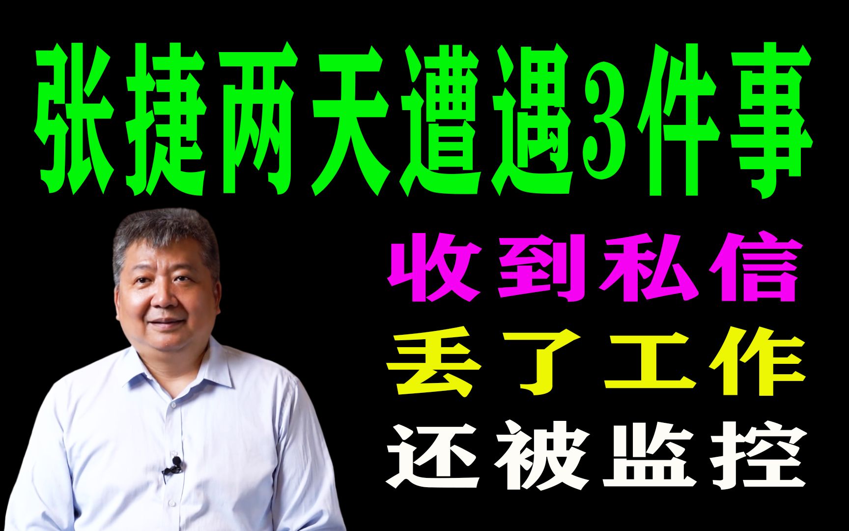 张捷两天遭遇3件事:收到私信,丢了工作,还被监控哔哩哔哩bilibili