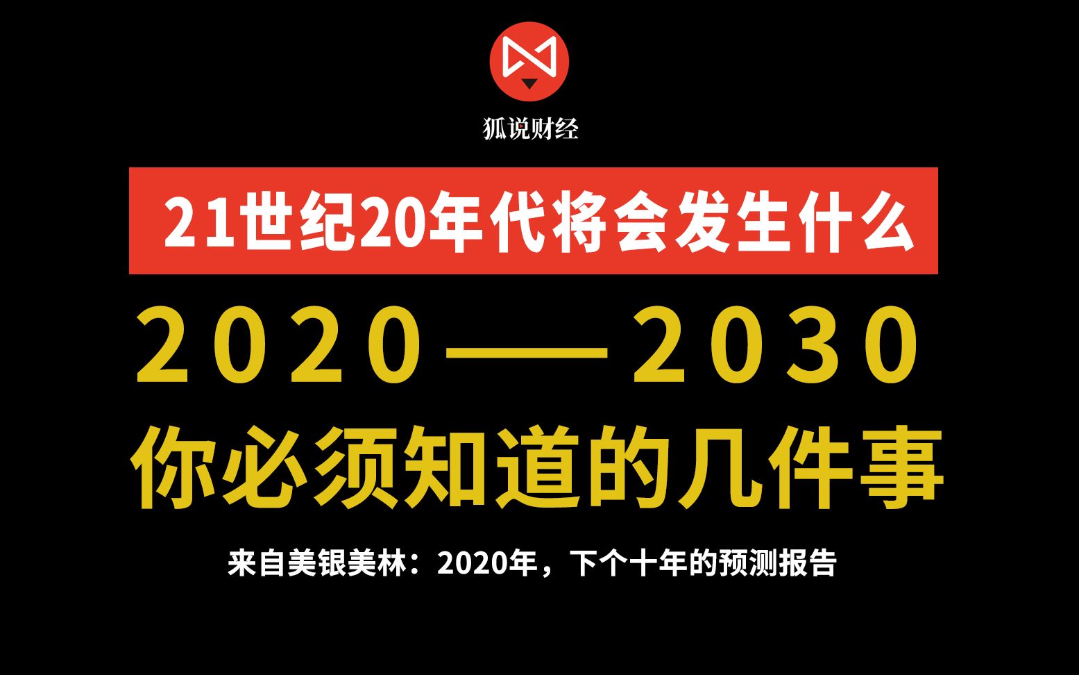 20202030你必须知道的几件事:美银美林21世纪的未来十年预测哔哩哔哩bilibili