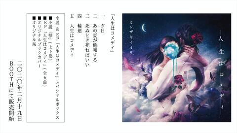 カンザキイオリ】小説&EP「人生はコメディ」- カンザキイオリ】小説&EP「人生はコメディ」-