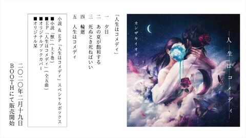 カンザキイオリ／EP「人生即是喜剧」专辑试听_哔哩哔哩_bilibili