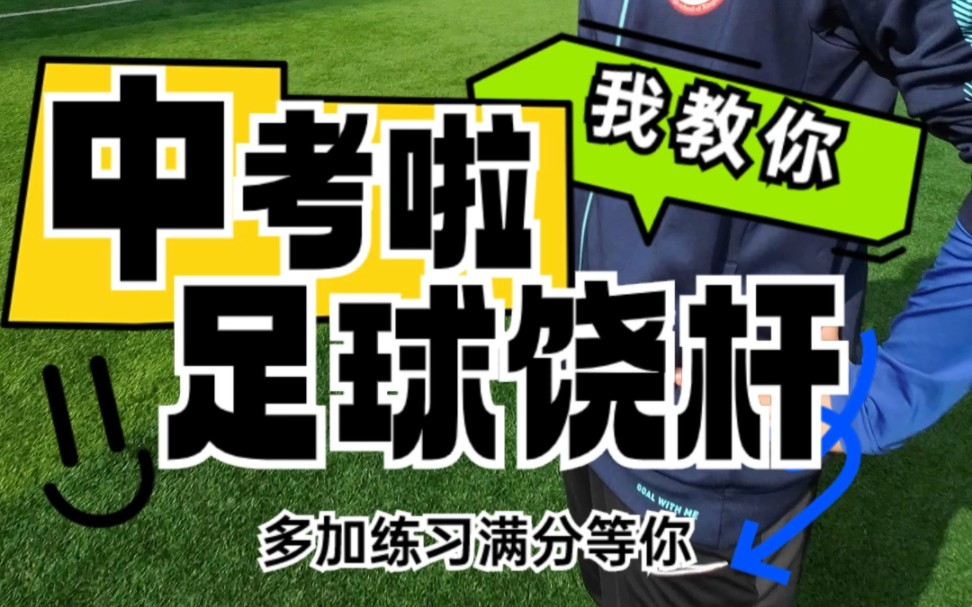 中考足球绕杆:注意这几点,多加练习,稳稳得满分! #中考足球 #唯有足球不可辜负 #足球教学哔哩哔哩bilibili