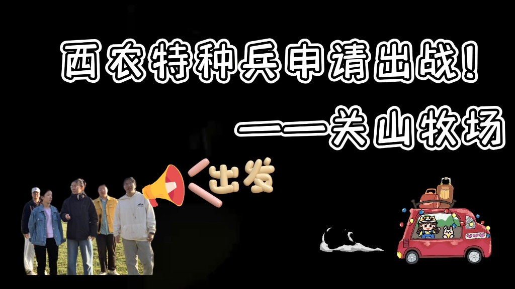 关山牧场 一日游 终于剪完了 好困~哔哩哔哩bilibili