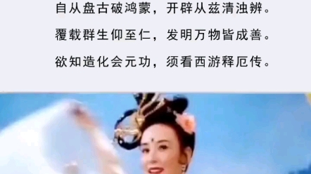 西游记开篇诗句哔哩哔哩bilibili