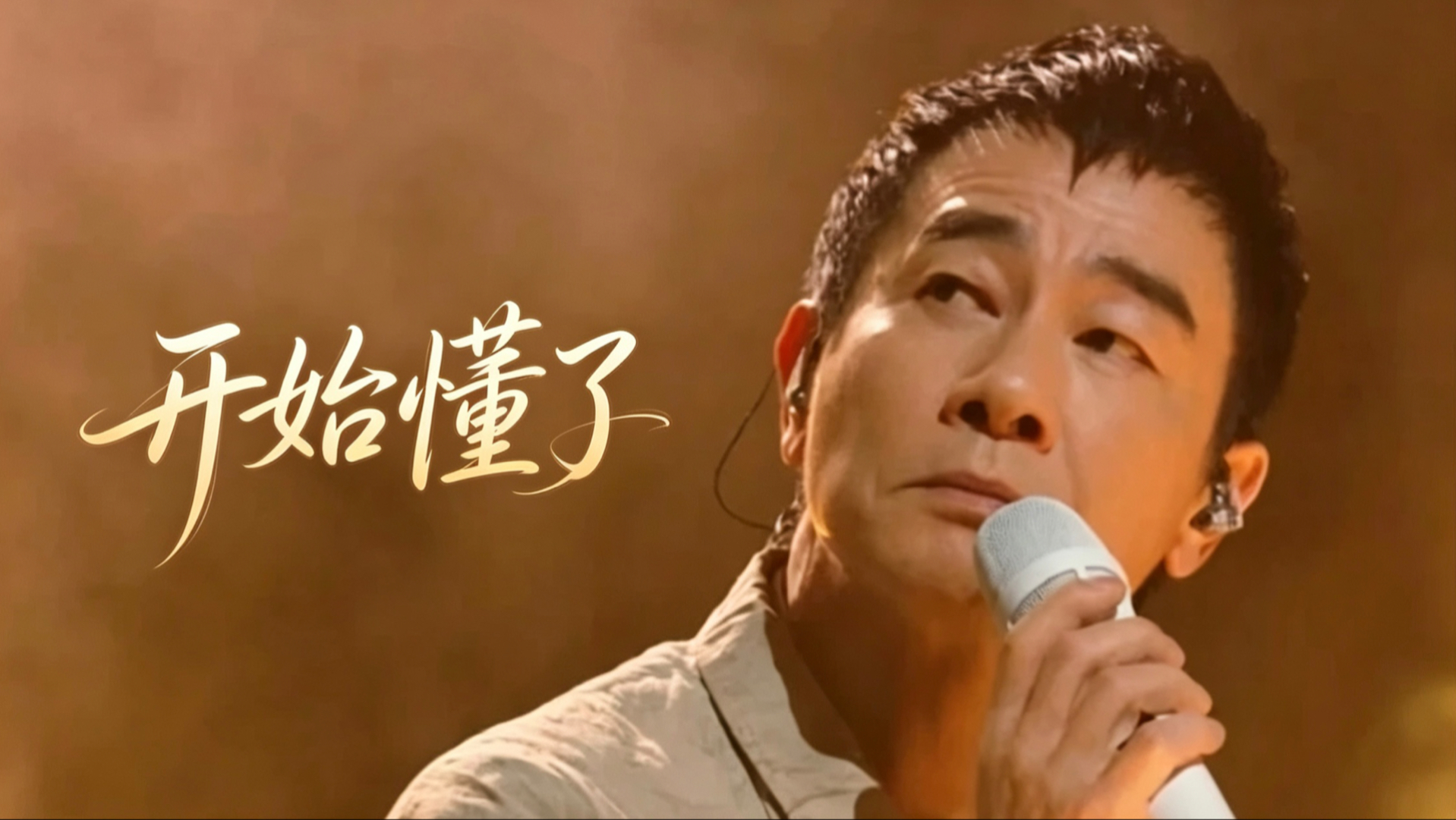 粤语版也好好听！陈小春《开始懂了》无双纯享版