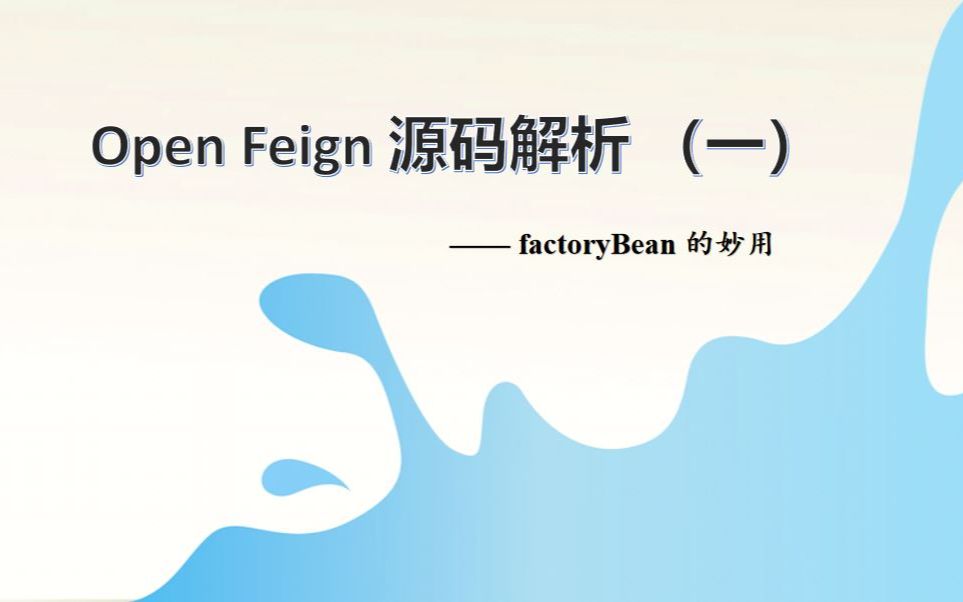 [图]Open feign 源码解析 (一）