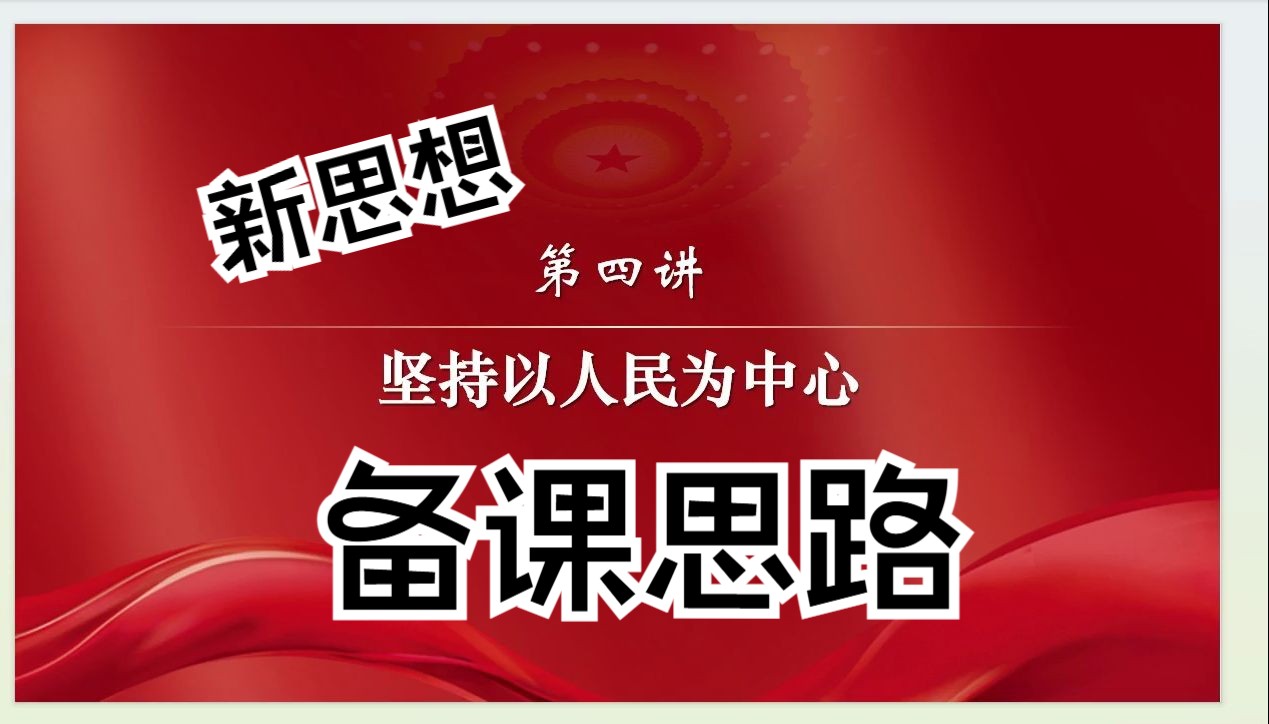 新思想第四讲坚持以人民为中心 课件PPT157页+逐字稿3.2万字+视频14个哔哩哔哩bilibili