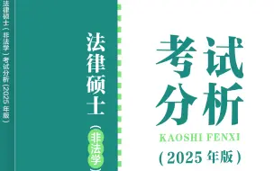 Download Video: 2025法律硕士考试分析民法修改详解解读（文运法硕）