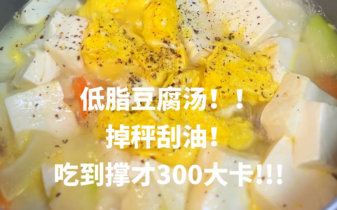 100道减脂餐08|冬瓜豆腐汤!十五钟减脂晚餐打卡!!减脂汤又安排啦!!简单!鲜美!营养!关键是吃完很饱腹!健健康康啦! 之前还做了各种减脂汤,...