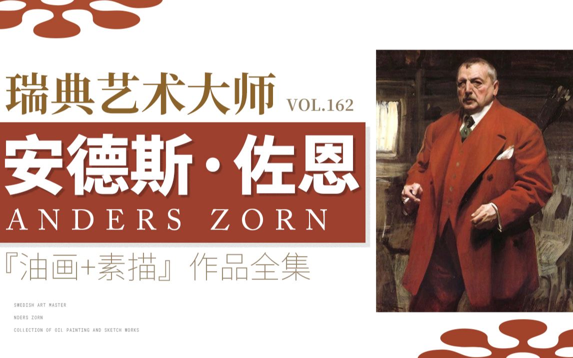 『油画+素描』瑞典艺术大师 线条的指挥家 Anders Zorn VOL.162 安德斯ⷮŠ左恩哔哩哔哩bilibili