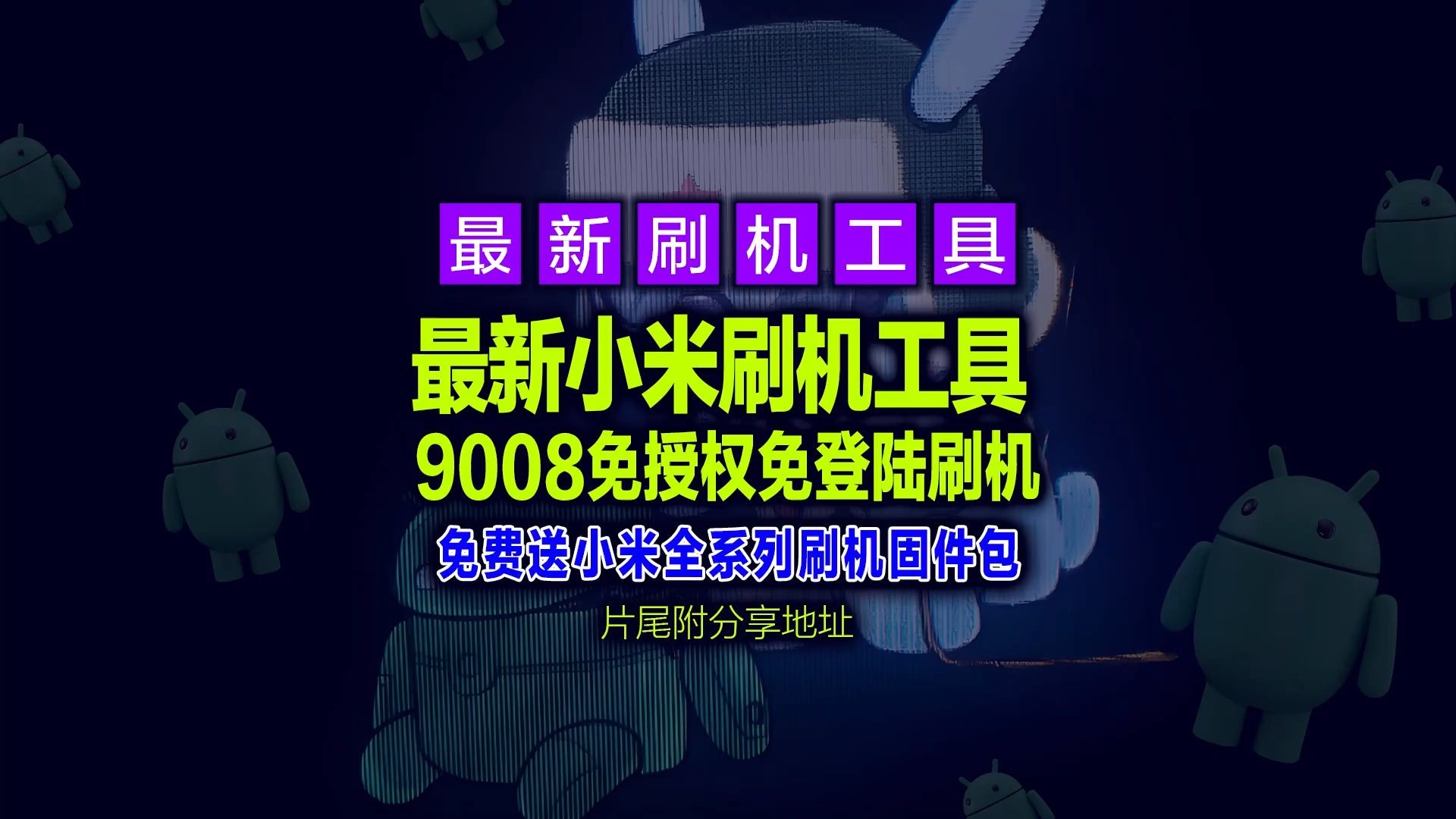 【Android安卓系统】小米刷机工具 MiFlash Prime,9008免授权免登陆刷机,片尾附工具包下载