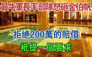 Télécharger la video: 最牛军长率500士兵怒砸金伯帆：拒绝200万的赔偿，只提一个要求！#大案纪实#刑事案件#案件解说