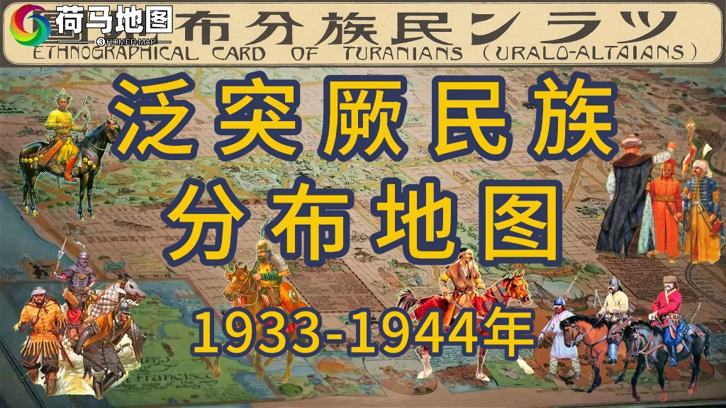 《泛突厥民族分布地图 》19331944年哔哩哔哩bilibili