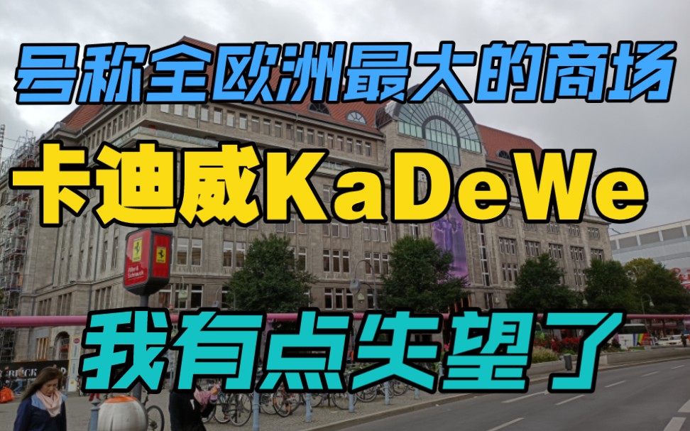 号称全欧洲最大的商场卡迪威kaDeWe,我有点失望了,糟糕透顶的购物体验.哔哩哔哩bilibili