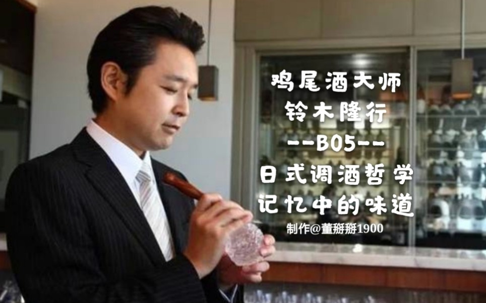 鸡尾酒大师铃木隆行日式调酒哲学b05记忆中的味道
