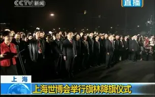 Télécharger la video: [午夜新闻]上海世博会举行旗林广场降旗仪式