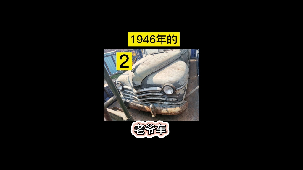 修复一台1946年的老爷车哔哩哔哩bilibili