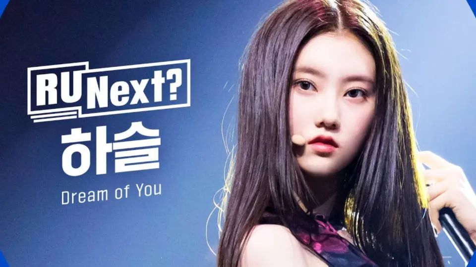 很有特色！HYBE女团选秀《RUNext?》 HASEUL崔夏瑟三公金请夏- Dream of 