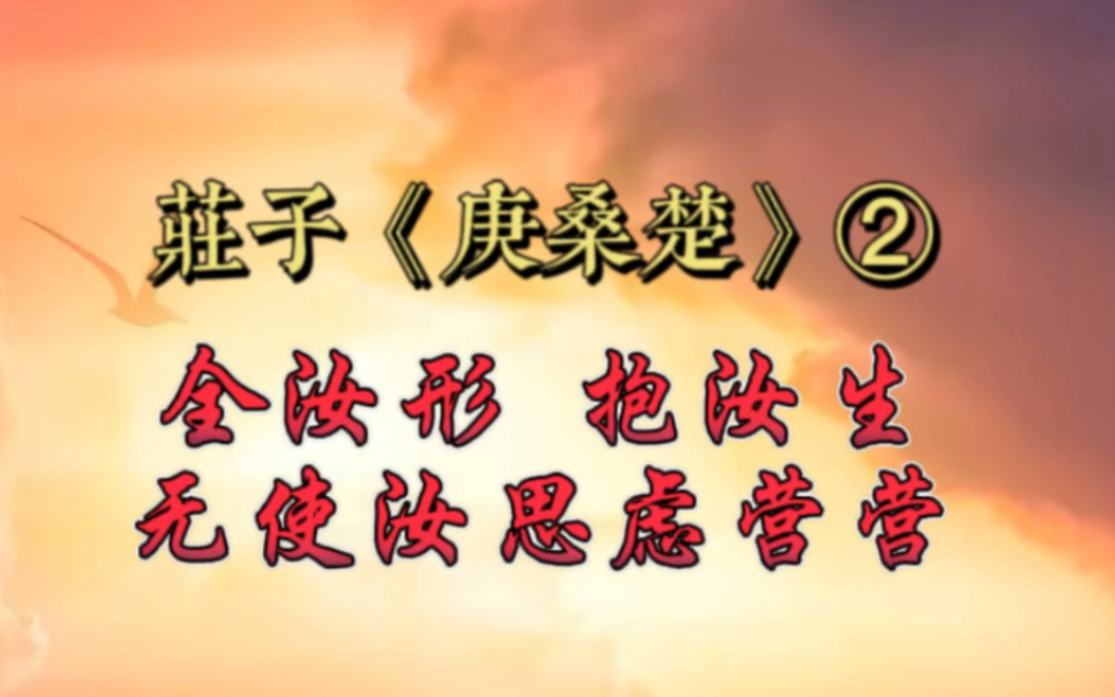 [图]庄子《庚桑楚》：全汝形，抱汝生，无使汝思虑营营「两不相伤」