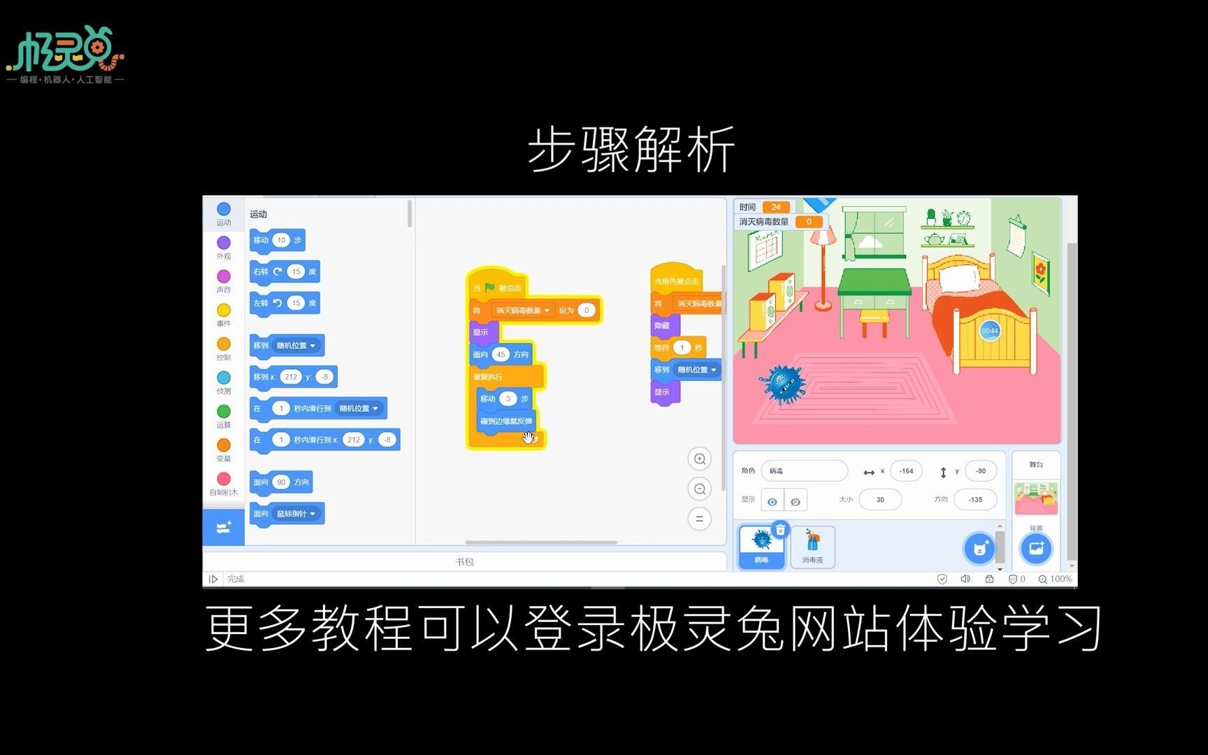 灵兔少儿编程】利用scratch制作病毒大作战编程小游戏-四年级学员作品