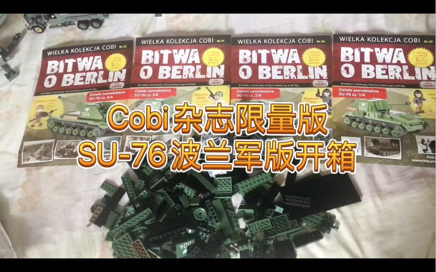 Cobi柏林战役杂志限量版SU76波兰军版开箱哔哩哔哩bilibili