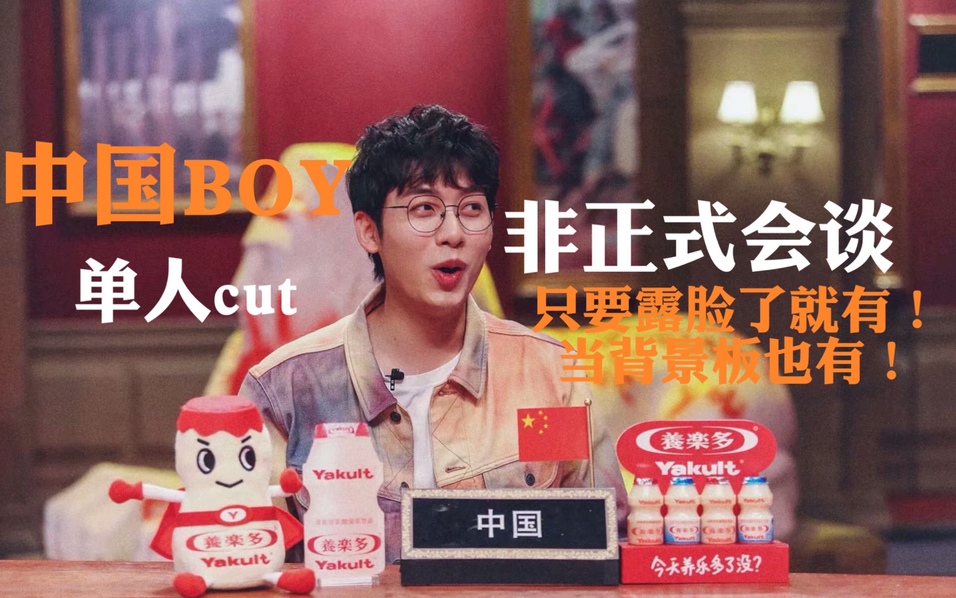 中国boy非正式会谈第六季第六集单人cut