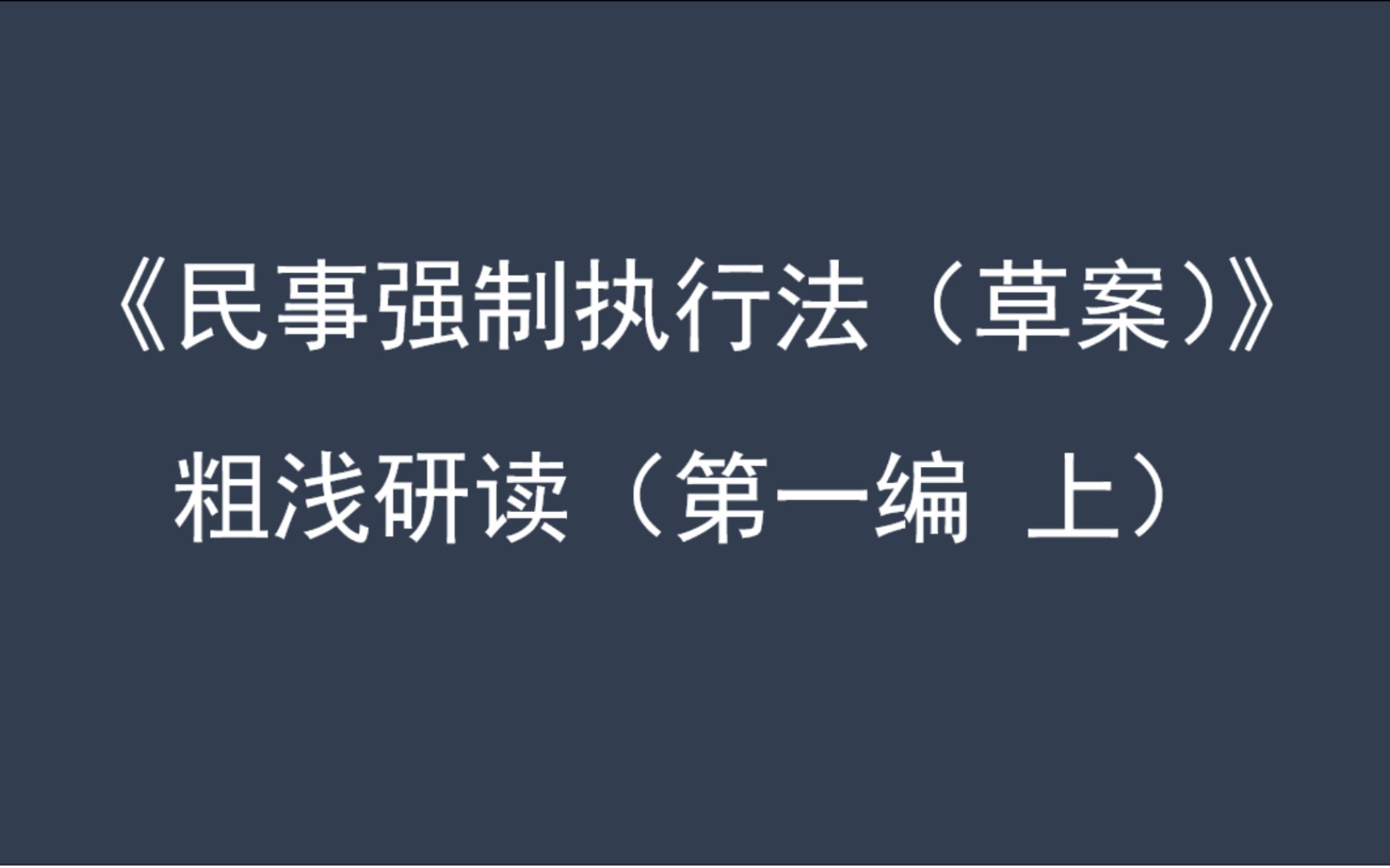 [图]《民事强制执行法（草案）》粗浅研读（第一编 上）