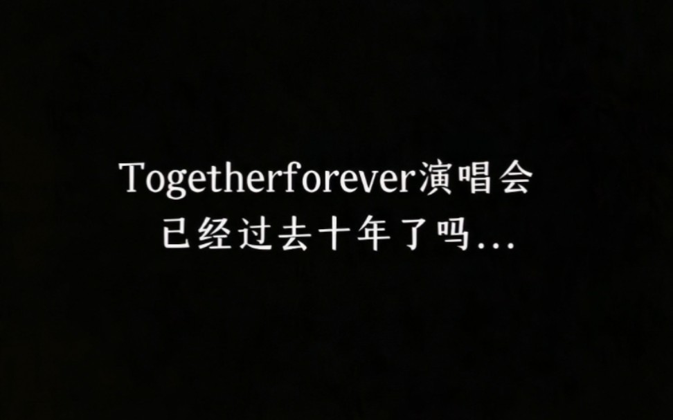 S.H.E【十年Together Forever】十年弹指一挥间 我还想和你们一起Together forever哔哩哔哩bilibili