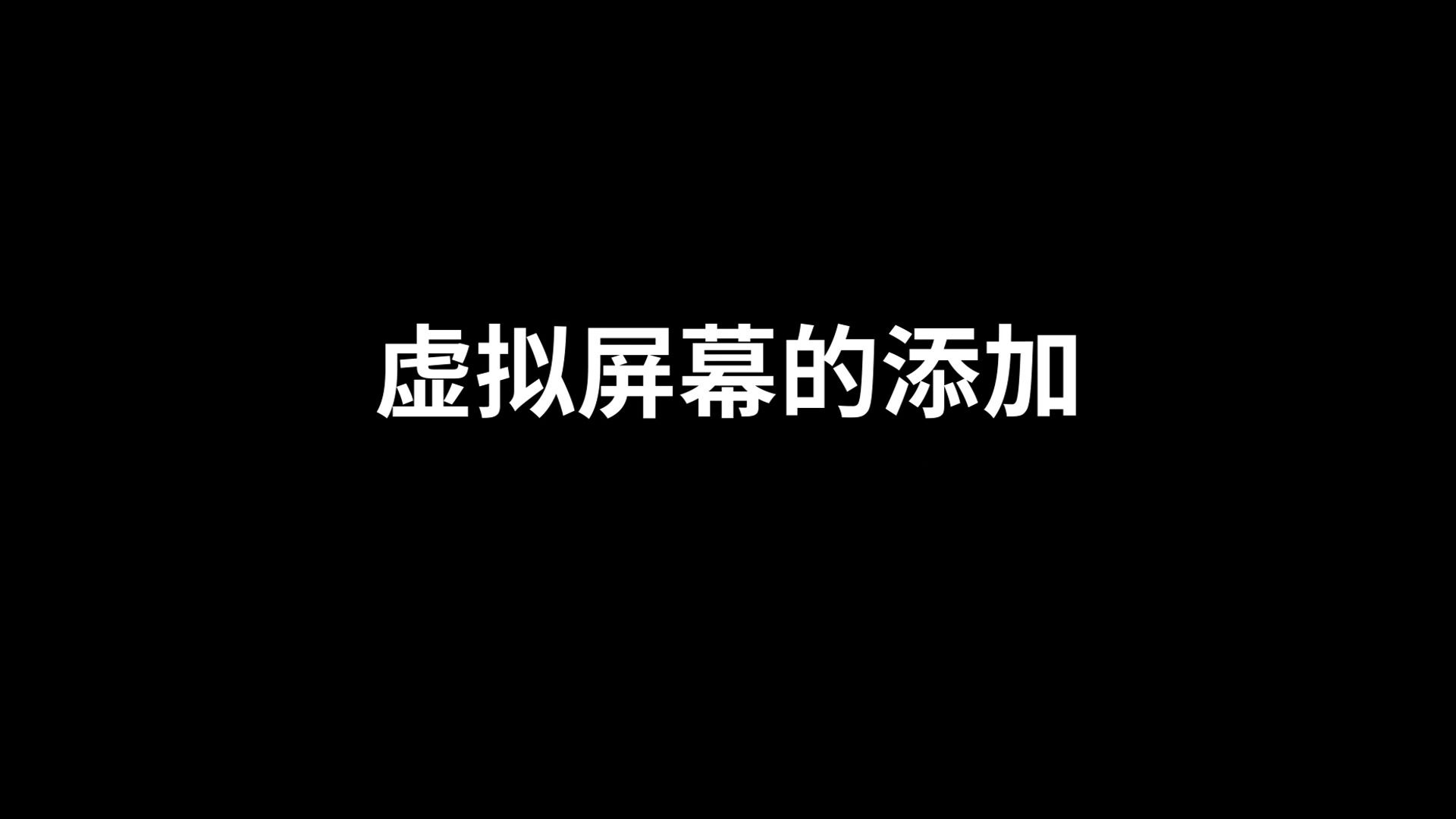 6.虚拟屏幕的添加哔哩哔哩bilibili