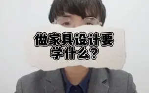 Download Video: 做家具设计要学什么？