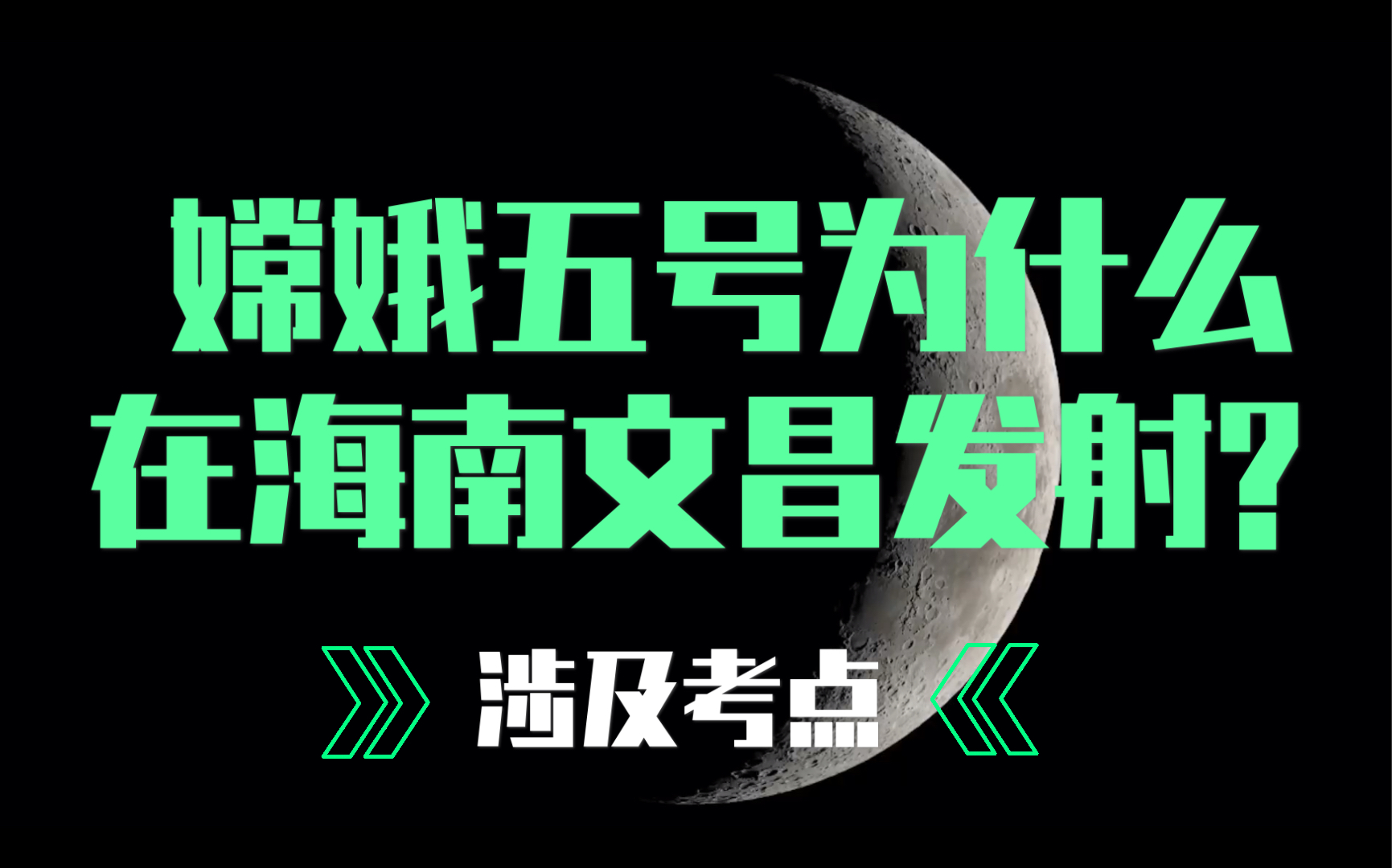 嫦娥五号为什么在海南文昌发射?卫星发射中心究竟是如何选址?三分钟让你明白哔哩哔哩bilibili