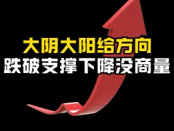 下载视频: 大阴大阳给方向，跌破支持下降没商量