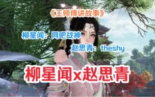 Download Video: 柳星闻x赵思青，背景故事，剧情，人间任务，镜天阁【王师傅讲故事】逆水寒手游