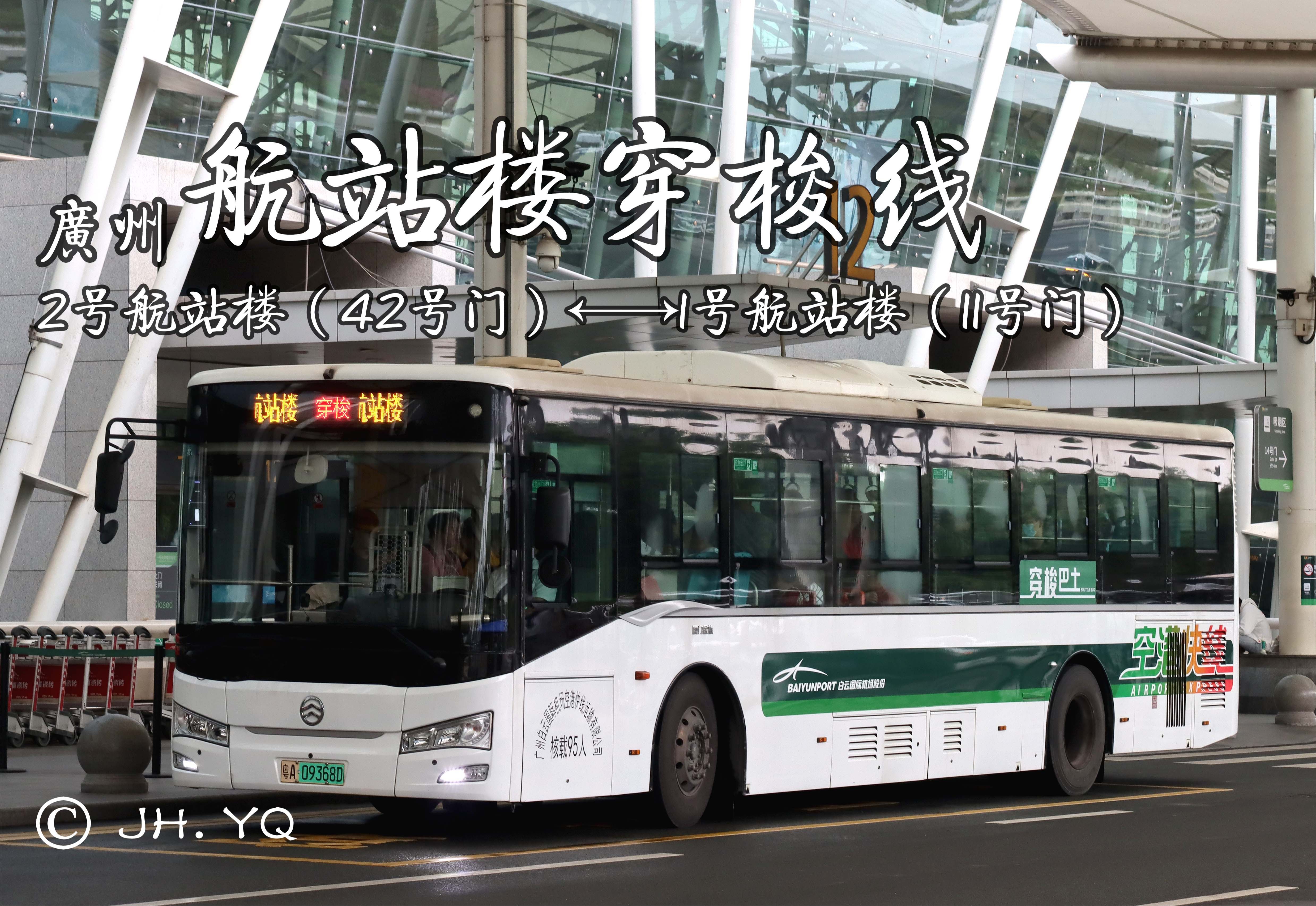 yqs pov#870】广州白云机场航站楼穿梭线【2号航站楼621号航站楼