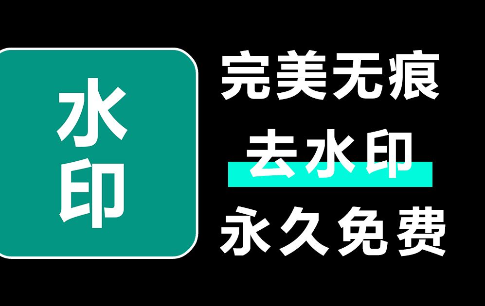 [图]完美无痕去水印解析神器！短视频、图集、封面免费去水印下载软件APP，宝藏小软件~